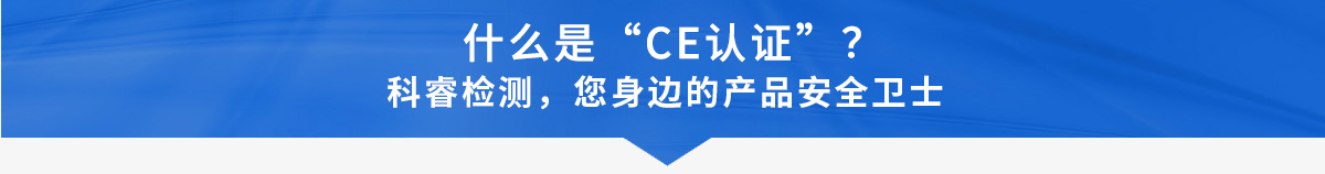 CE认证.jpg